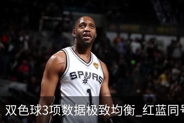 双色球3项数据极致均衡 红蓝同号或成制胜法宝